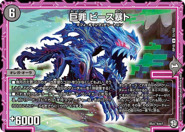 新10弾/DMRP-10/51/U/巨罪 ビース暴ト