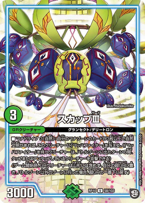 スカップIII【U】{RP1058/103}《GR》