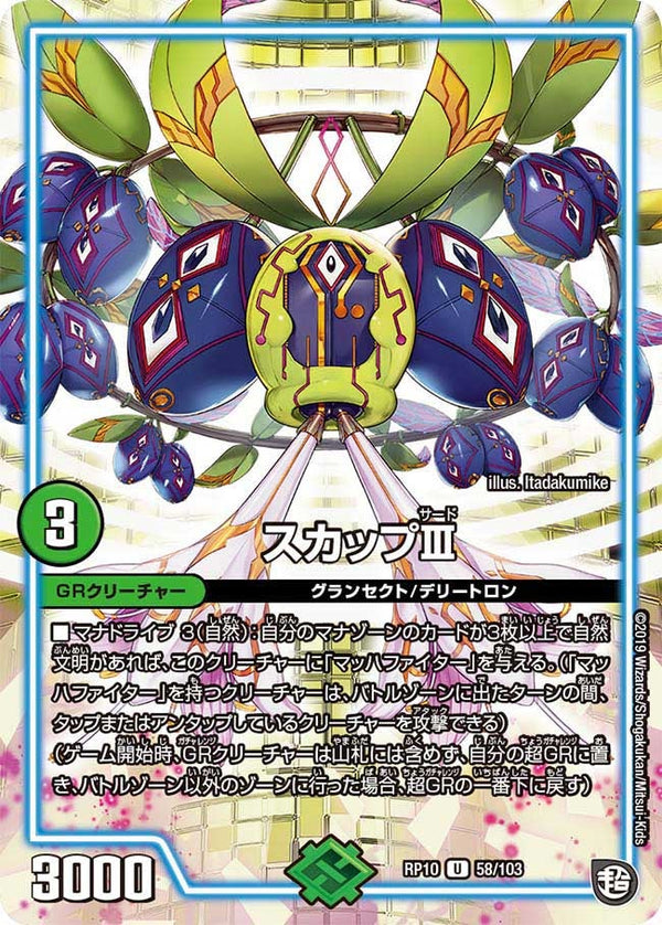 スカップIII【U】{RP1058/103}《GR》