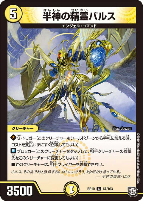 新10弾/DMRP-10/67/C/半神の精霊バルス