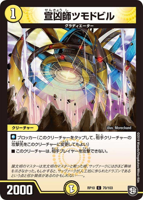 新10弾/DMRP-10/70/C/宣凶師ツモドビル