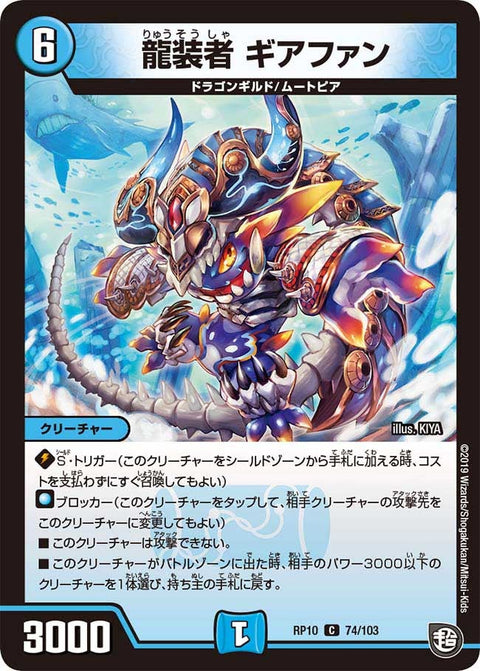 新10弾/DMRP-10/74/C/龍装者 ギアファン