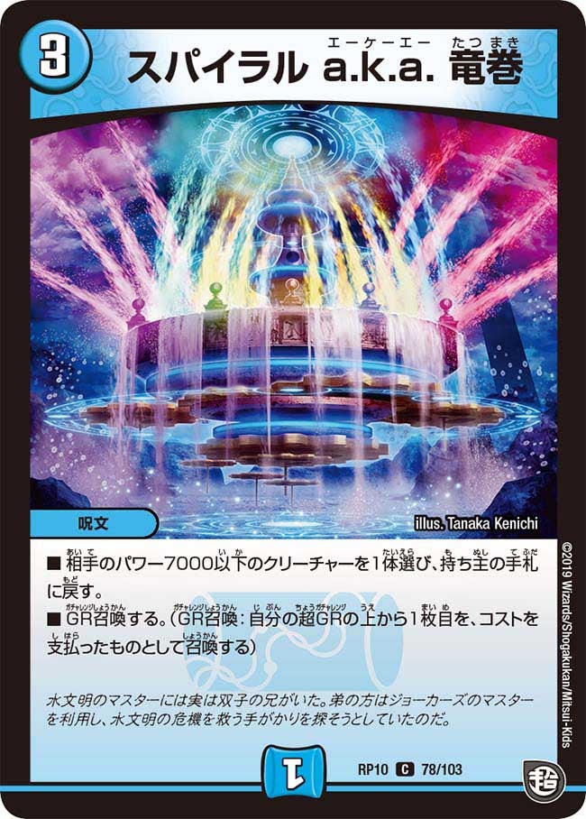 新10弾/DMRP-10/78/C/スパイラル a.k.a. 竜巻