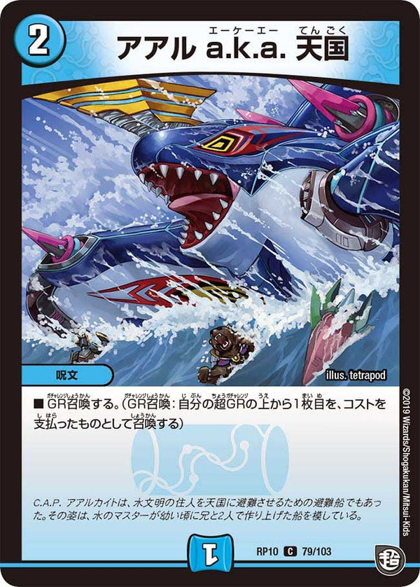 新10弾/DMRP-10/79/C/アアル a.k.a. 天国