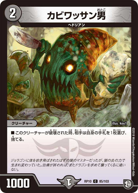 新10弾/DMRP-10/85/C/カビワッサン男