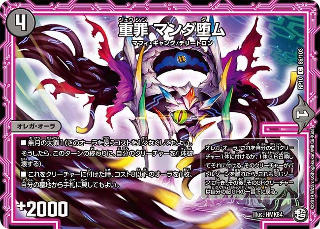 新10弾/DMRP-10/86/C/重罪 マンダ堕ム