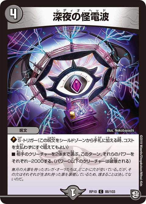 深夜の怪電波【C】{RP1088/103}《闇》
