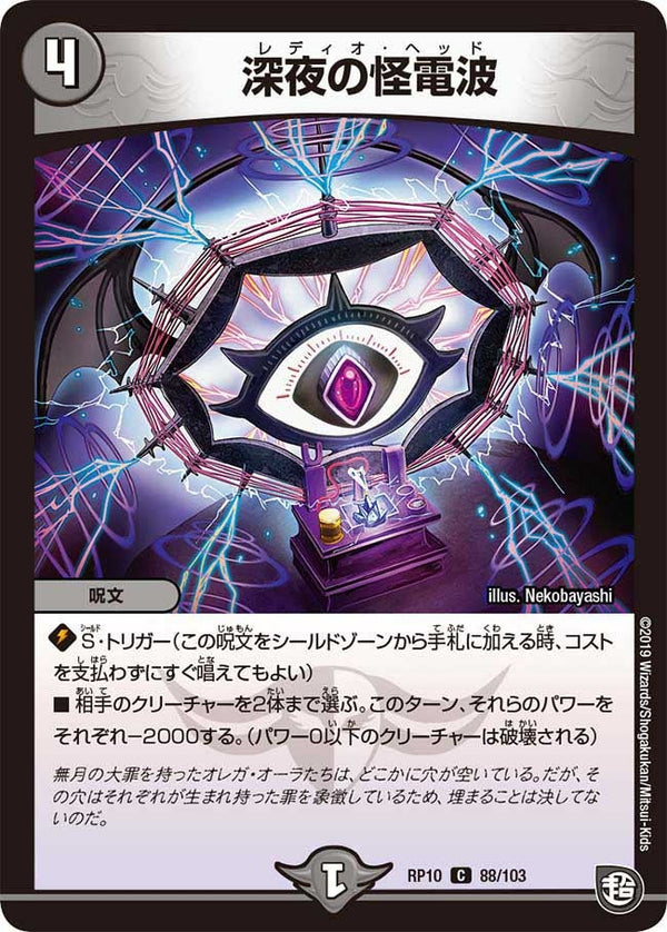 深夜の怪電波【C】{RP1088/103}《闇》
