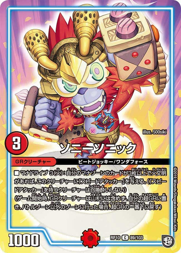 ソニーソニック【C】{RP1089/103}《GR》