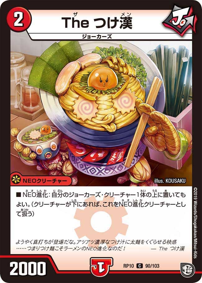 新10弾/DMRP-10/90/C/The つけ漢