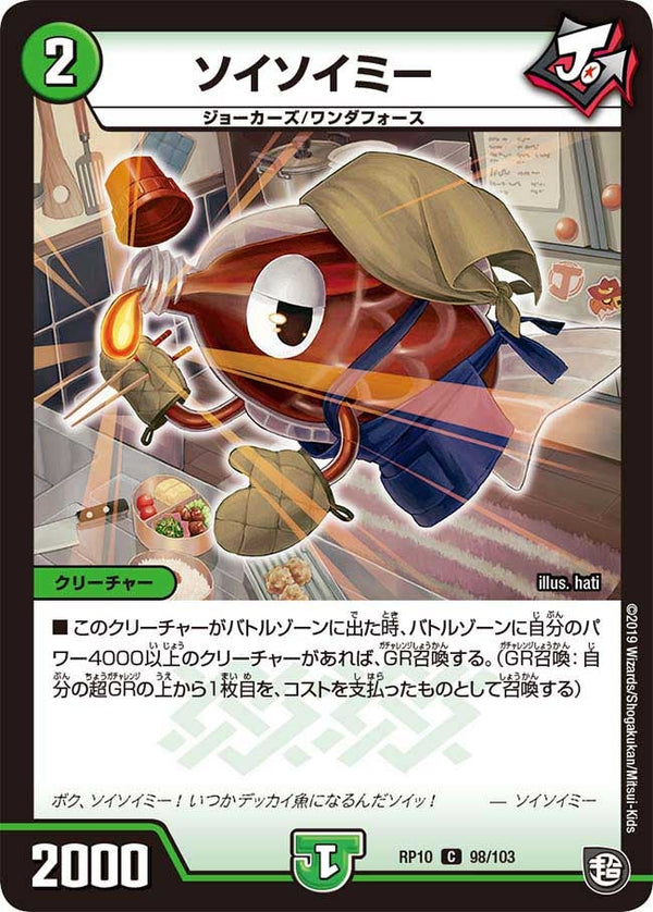 〔状態B〕ソイソイミー【R】{RP1098/103}《自然》