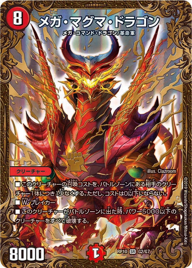 メガ・マグマ・ドラゴン（DMRP10 G2/G7）［SR］