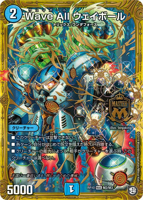 Wave All ウェイボール（DMRP10 M2/M3）［MAS］
