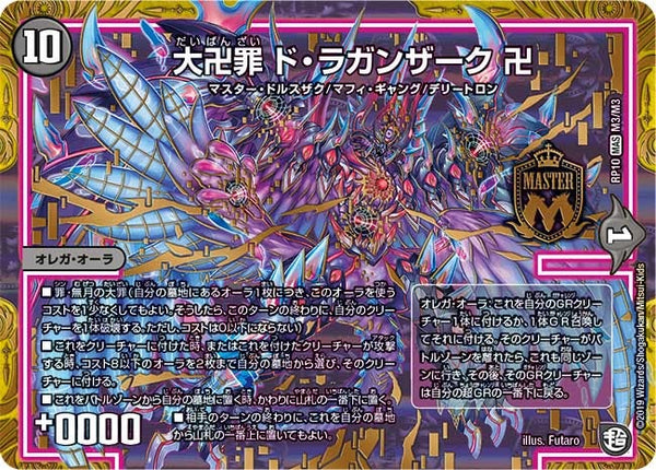 大卍罪 ド・ラガンザーク 卍（DMRP10 M3/M3）［MAS］