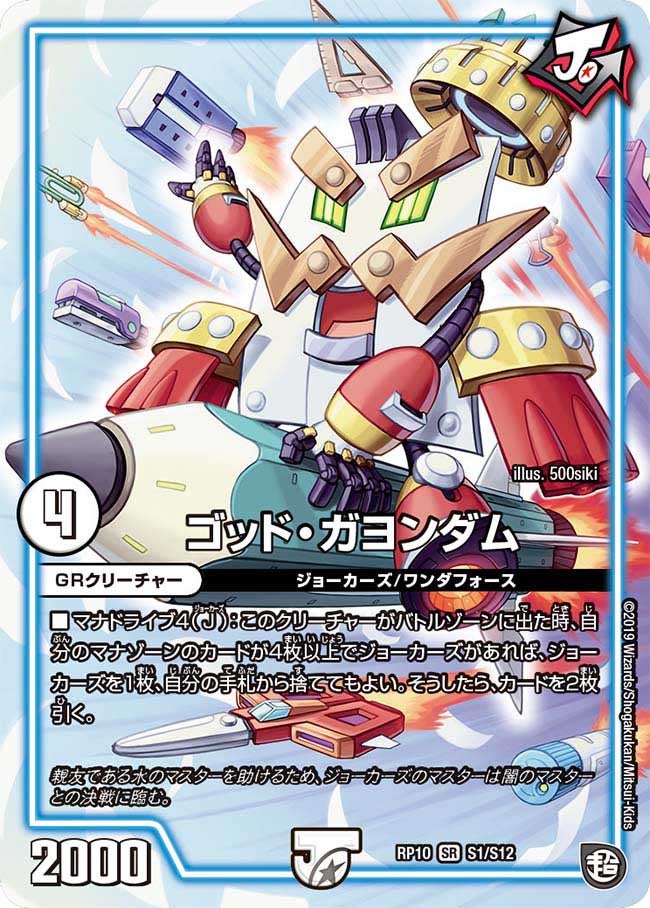 ゴッド・ガヨンダム（DMRP10 S1/S12）［SR］