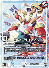 ゴッド・ガヨンダム（DMRP10 S1/S12）［SR］