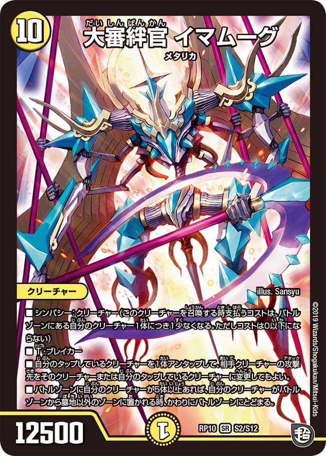 大審絆官 イマムーグ（DMRP10 S2/S12）［SR］