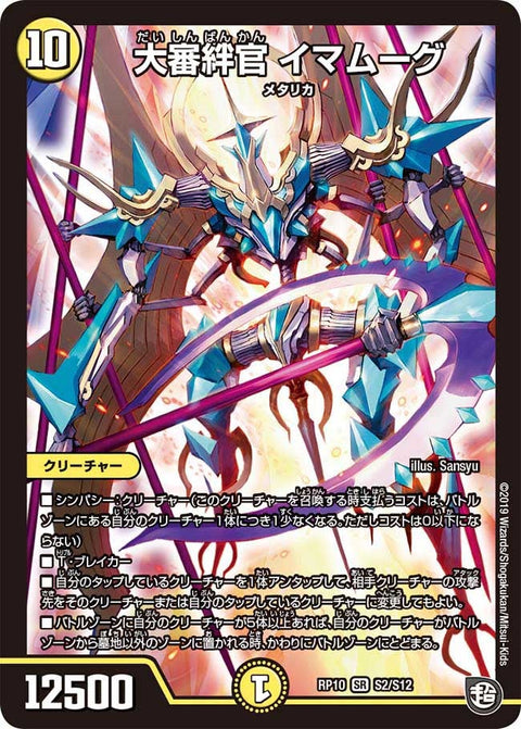 大審絆官 イマムーグ（DMRP10 S2/S12）［SR］