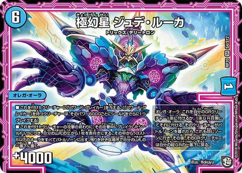 極幻星 ジュデ・ルーカ（DMRP10 S4/S12）［SR］