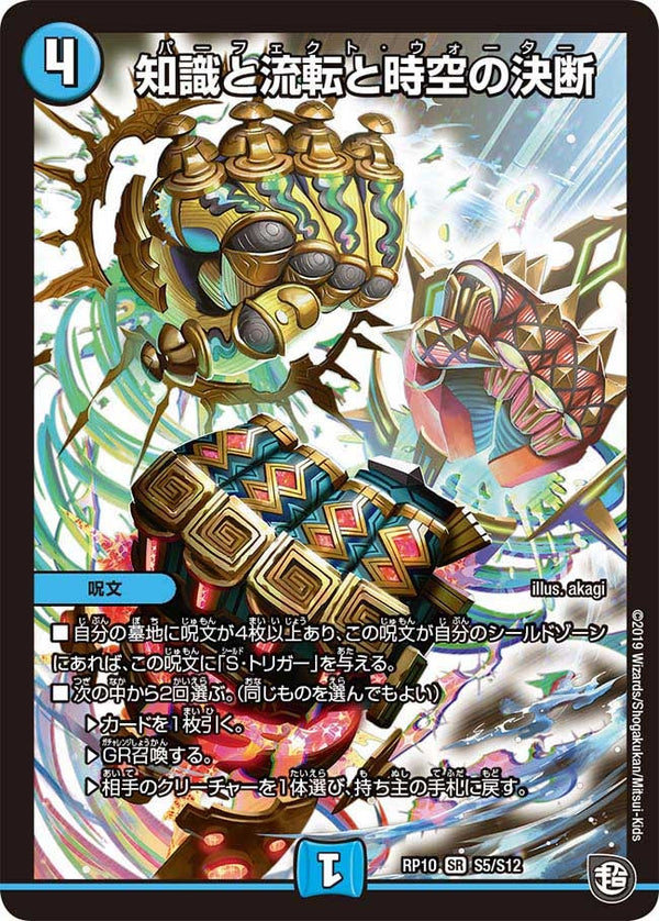 知識と流転と時空の決断（DMRP10 S5/S12）［SR］