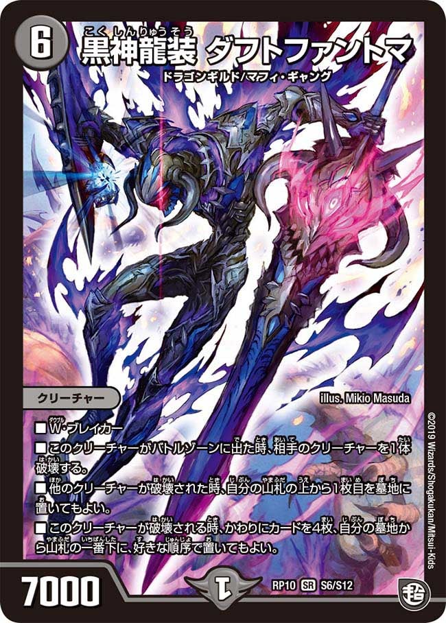 黒神龍装 ダフトファントマ（DMRP10 S6/S12）［SR］