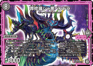 罪修羅ジャ悪ペンドラ（DMRP10 S7/S12）［SR］