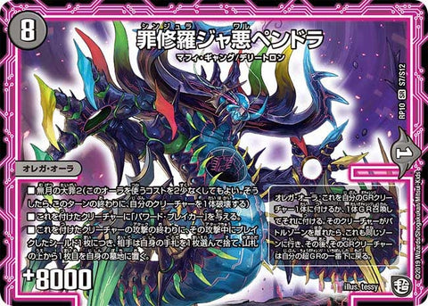 罪修羅ジャ悪ペンドラ（DMRP10 S7/S12）［SR］