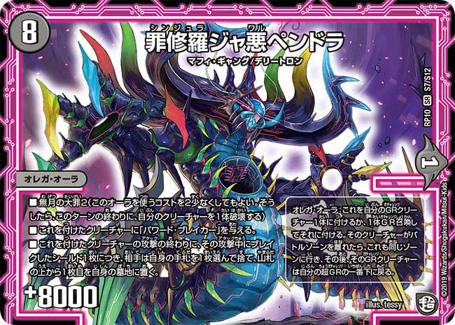 罪修羅ジャ悪ペンドラ（DMRP10 S7/S12）［SR］