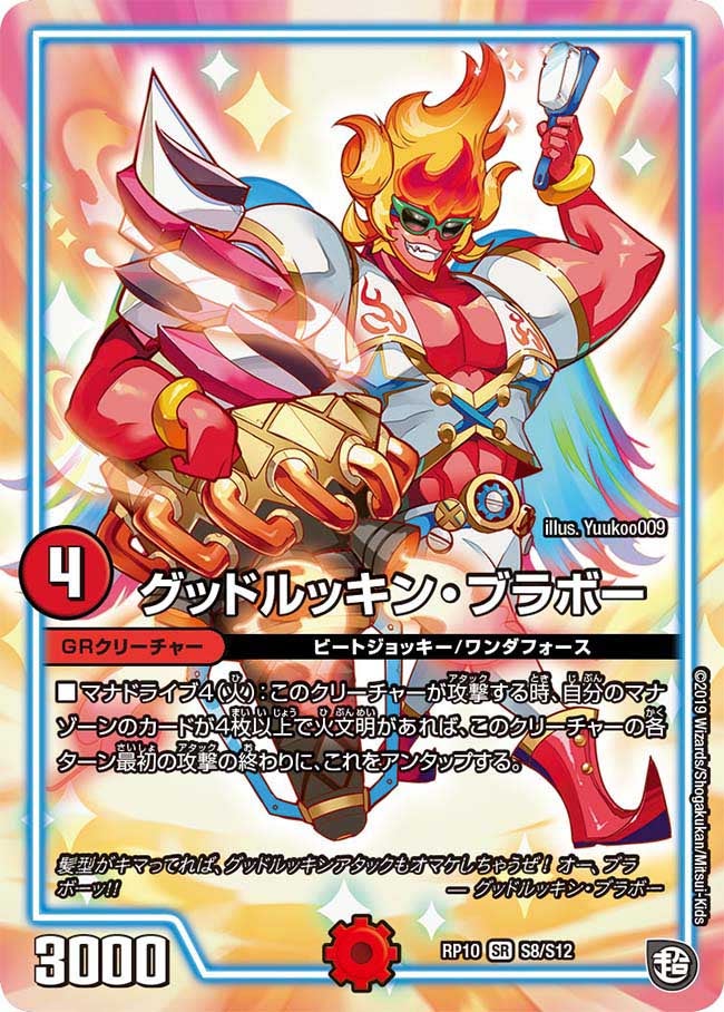 グッドルッキン・ブラボー（DMRP10 S8/S12）［SR］