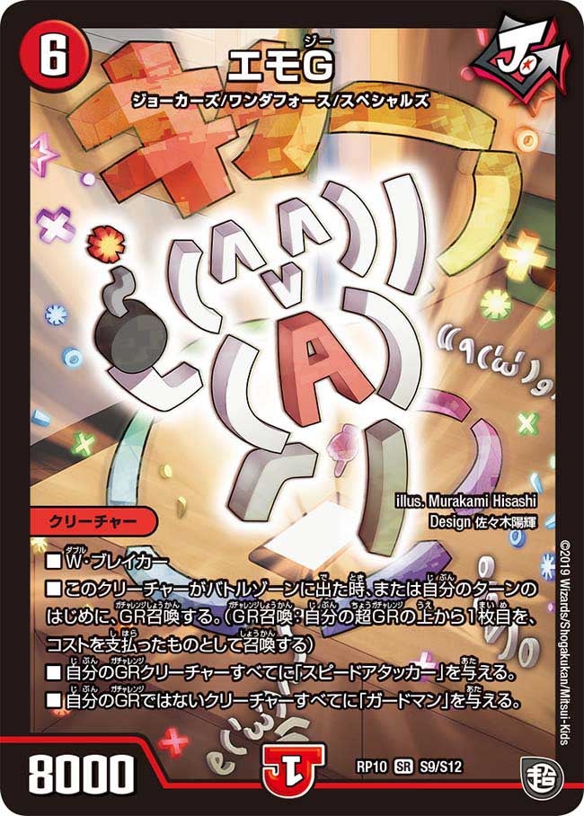 エモG（DMRP10 S9/S12）［SR］