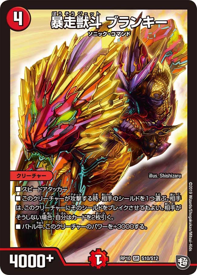 暴走獣斗 ブランキー（DMRP10 S10/S12）［SR］