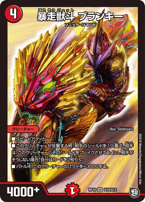 暴走獣斗 ブランキー（DMRP10 S10/S12）［SR］