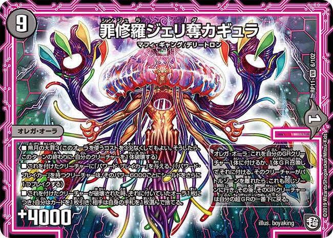 罪修羅ジェリ奪カギュラ【VR】{RP116/102}《闇》