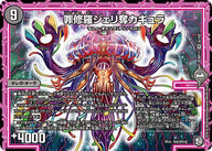 罪修羅ジェリ奪カギュラ【VR】{RP116/102}《闇》