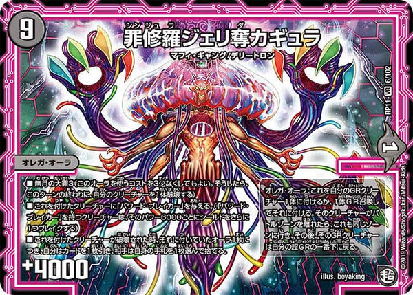 罪修羅ジェリ奪カギュラ【VR】{RP116/102}《闇》