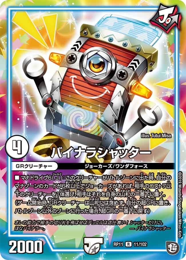 バイナラシャッター【R】{RP1111/102}《GR》