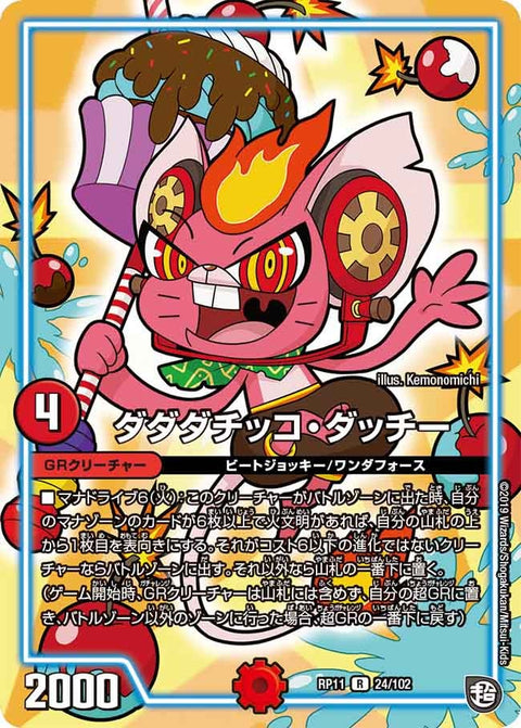 ダダダチッコ・ダッチー【R】{RP1124/102}《GR》