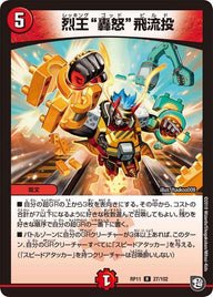 烈王轟怒飛流投【R】{RP1127/102}《火》