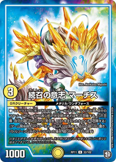 続召の意志マーチス【U】{RP1132/102}《GR》