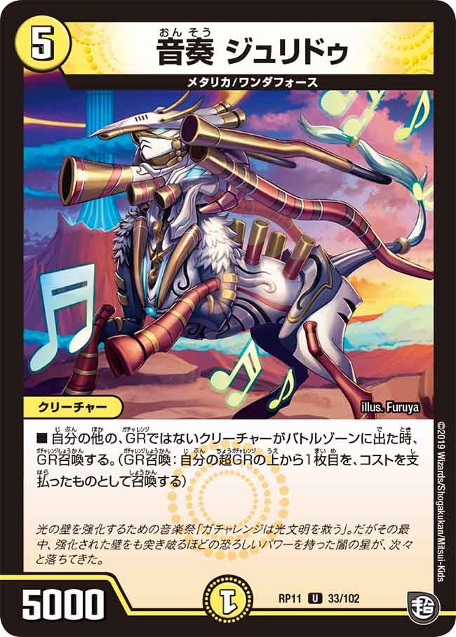音奏ジュリドゥ【U】{RP1133/102}《光》