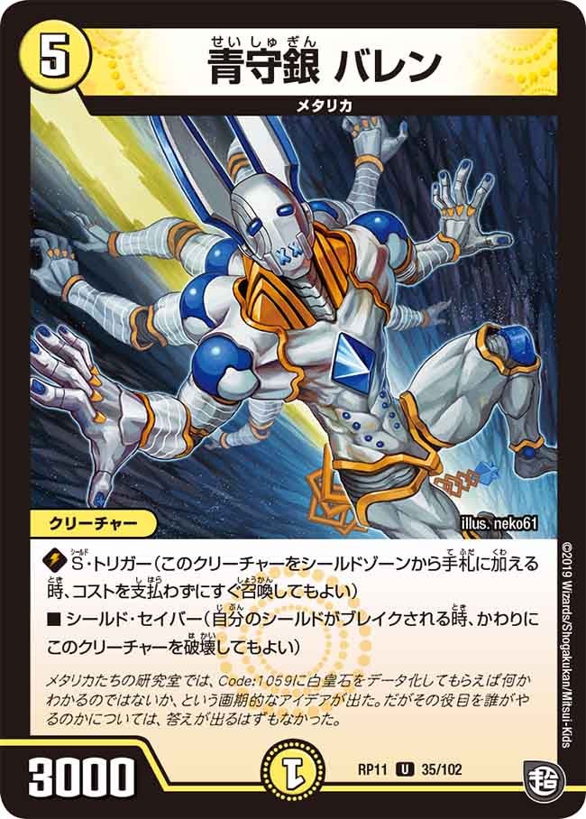 新11弾/DMRP-11/35/U/青守銀 バレン