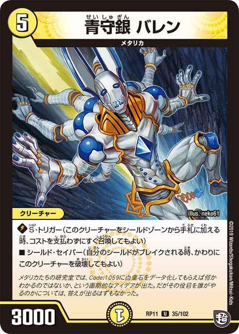 新11弾/DMRP-11/35/U/青守銀 バレン