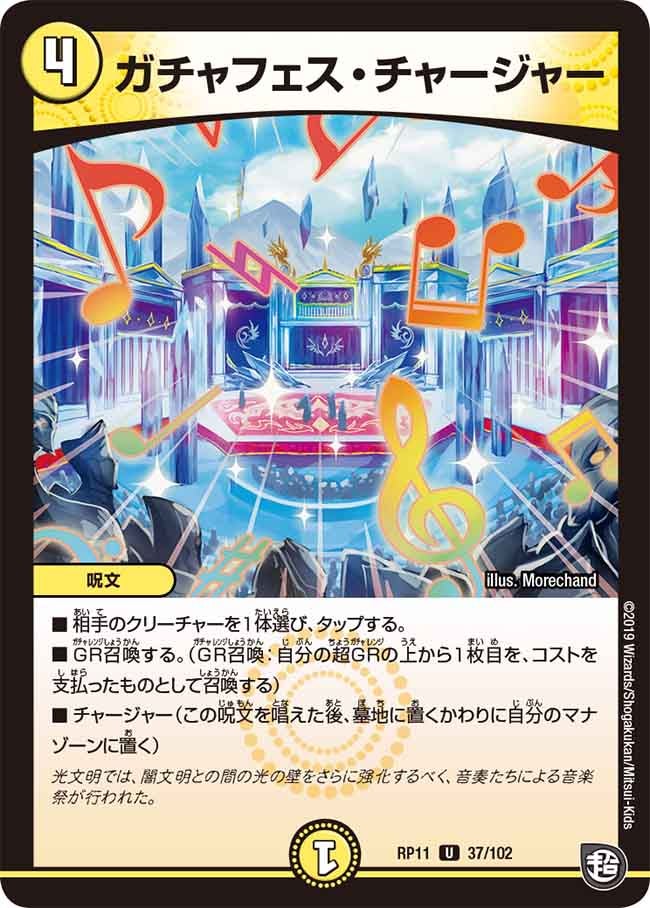 新11弾/DMRP-11/37/U/ガチャフェス・チャージャー