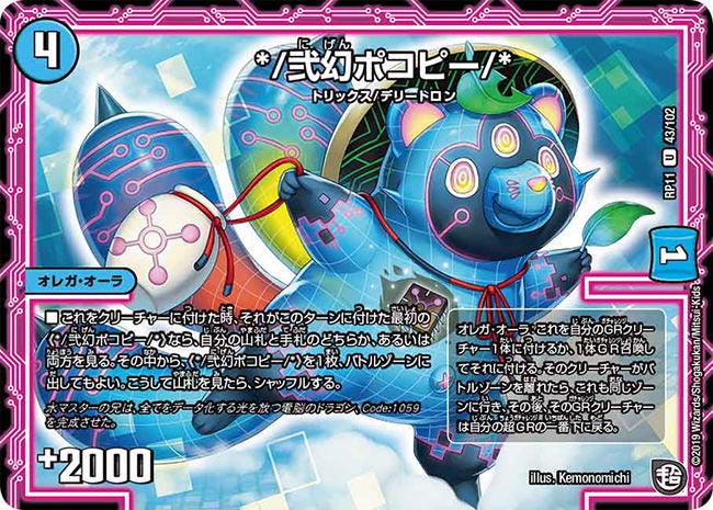 */弐幻ポコピー/*【U】{RP1143/102}《水》