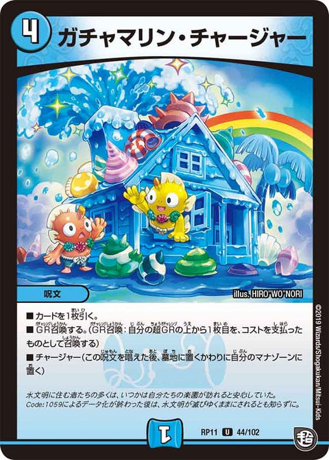 〔状態A-〕ガチャマリン・チャージャー【U】{RP1144/102}《水》