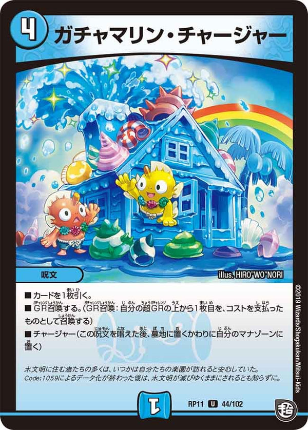 〔状態A-〕ガチャマリン・チャージャー【U】{RP1144/102}《水》