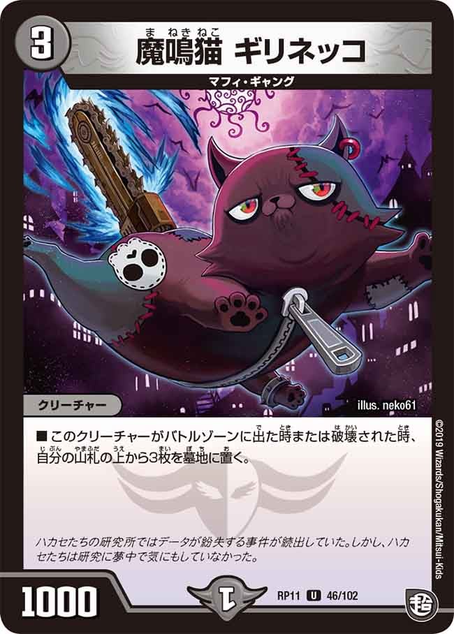 魔鳴猫ギリネッコ【U】{RP1146/102}《闇》