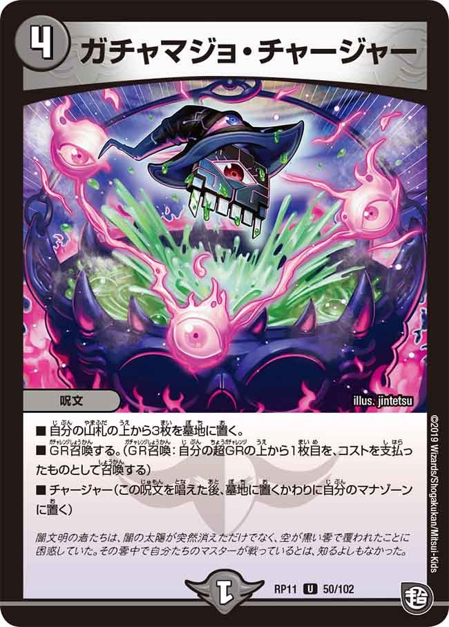 〔状態A-〕ガチャマジョ・チャージャー【U】{RP1150/102}《闇》