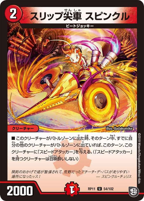 新11弾/DMRP-11/54/U/スリップ尖車 スピンクル