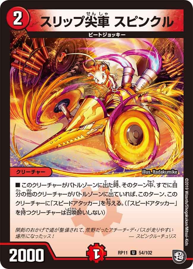 新11弾/DMRP-11/54/U/スリップ尖車 スピンクル